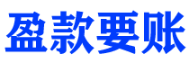 鹤岗盈款要账公司